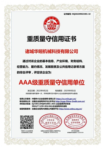 重质量守信用证书