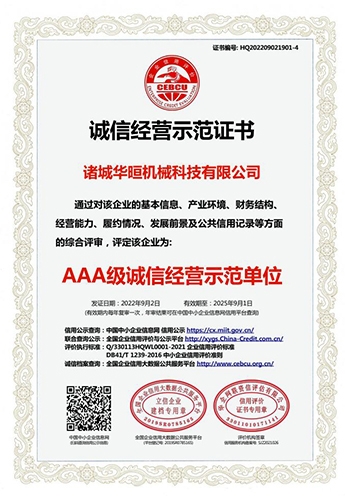 诚信经营示范证书